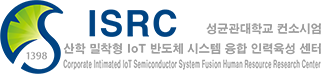 IoT 시스템반도체 융합 인력 육성 센터